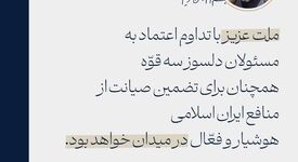 ملت عزیز با تداوم اعتماد به مسئولان، هوشیار و فعّال در میدان خواهند بود