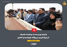 گزارش تصویری: بازدید وزیر صمت و هیئت همراه از بزرگ‌ترین نیروگاه‌ خورشیدی کشور