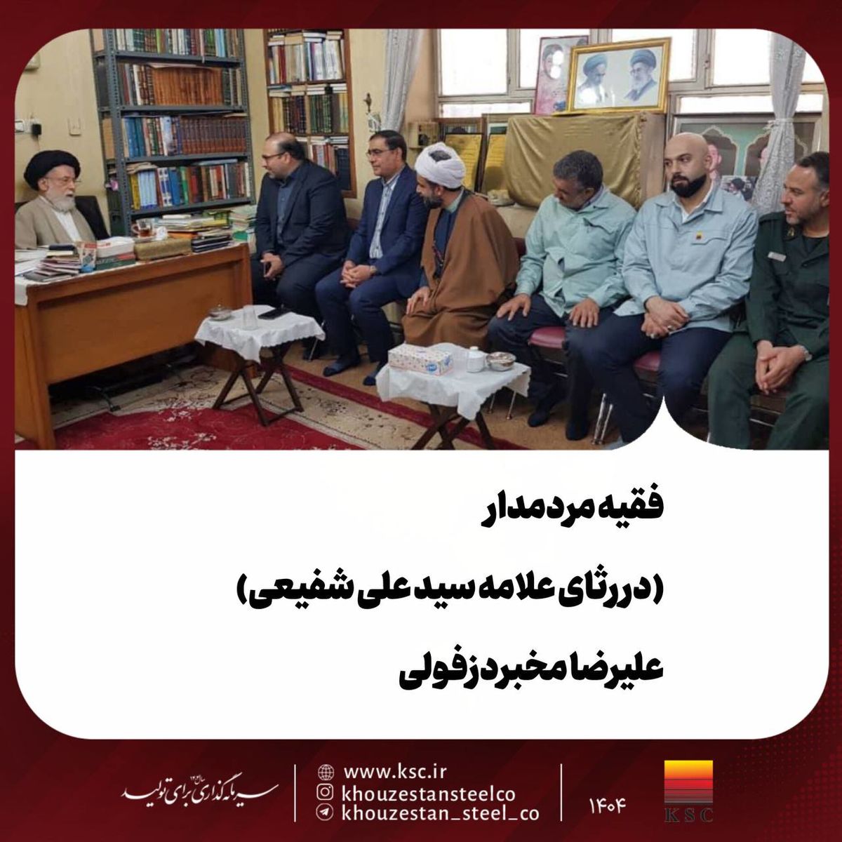 فقیه مردمدار(در رثای علامه سید علی شفیعی)