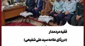 فقیه مردمدار(در رثای علامه سید علی شفیعی)