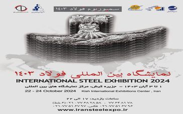 اطلاعیه: بیست و ششمین همایش فولاد کشور با عنوان سمپوزیوم فولاد ۴٠٣ یکم تا سوم آبان امسال در مرکز همایش‌های بین‌المللی کیش برگزار خواهد شد