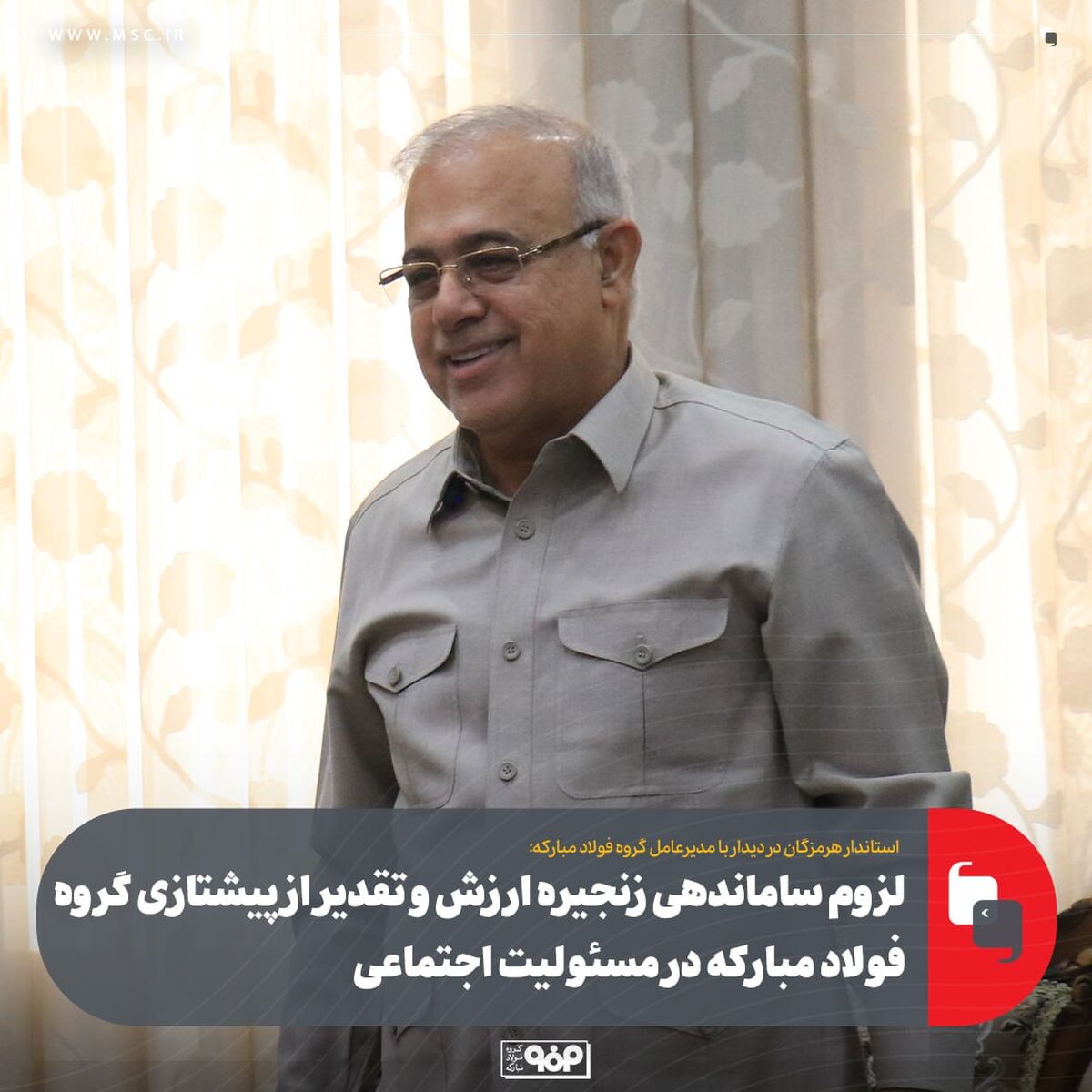 لزوم ساماندهی زنجیره ارزش و تقدیر از پیشتازی گروه فولاد مبارکه در مسئولیت اجتماعی