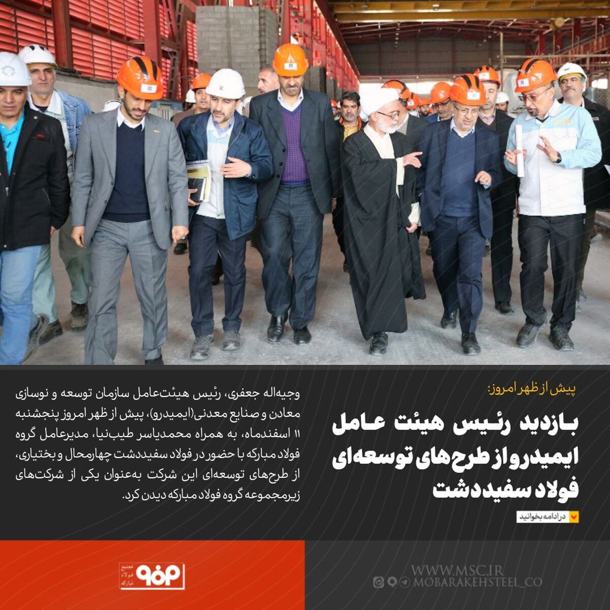 بازدید رئیس‌ هیئت‌عامل ایمیدرو از طرح‌های توسعه‌ای فولاد سفیددشت