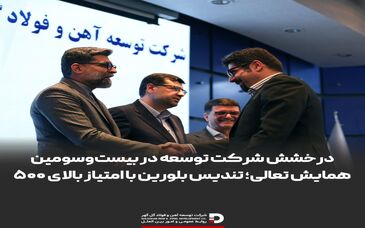 درخشش شرکت توسعه آهن و فولاد گل‌گهر در بیست‌وسومین همایش تعالی؛ تندیس بلورین با امتیازبالای ۵۰۰