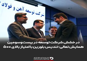 درخشش شرکت توسعه آهن و فولاد گل‌گهر در بیست‌وسومین همایش تعالی؛ تندیس بلورین با امتیازبالای ۵۰۰