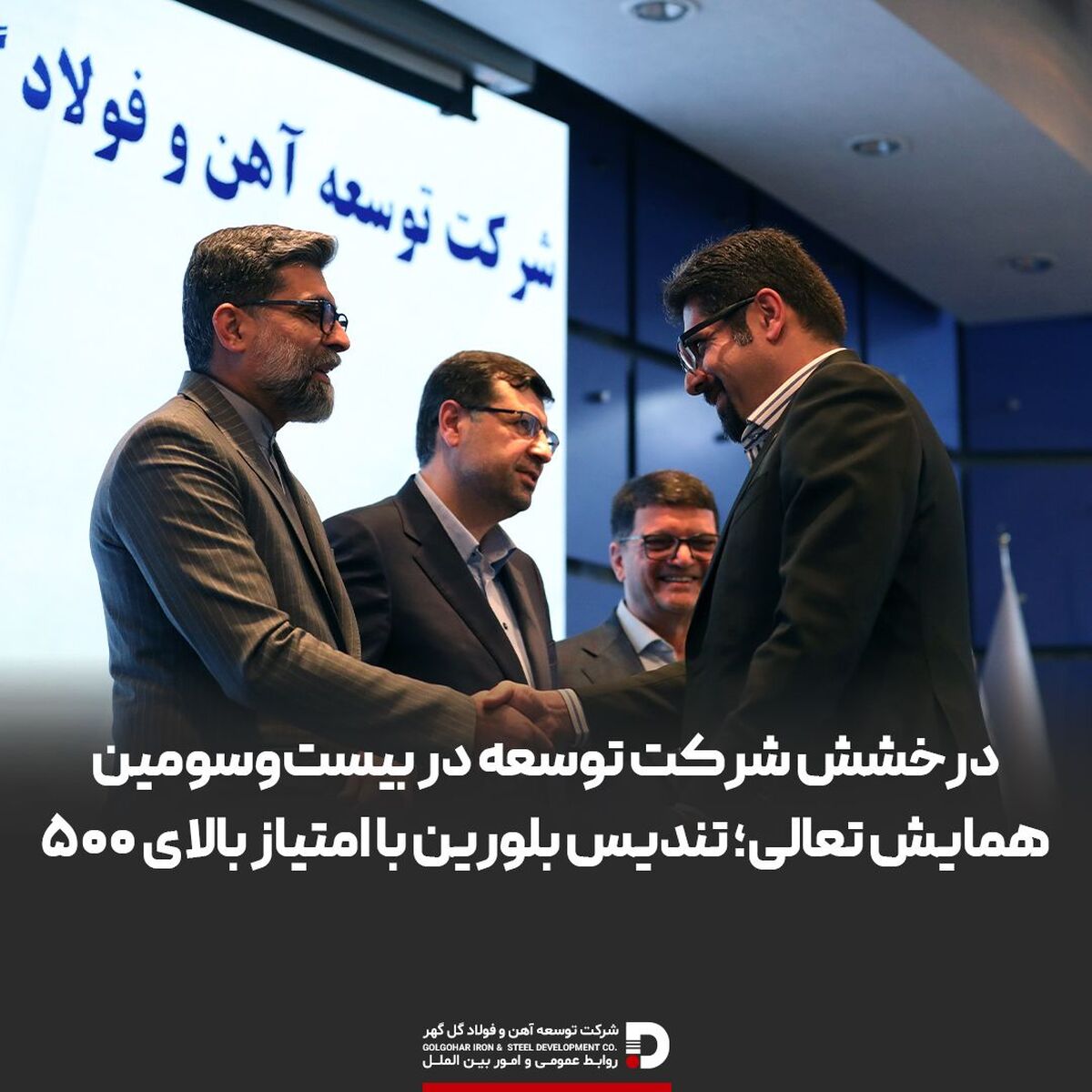 درخشش شرکت توسعه آهن و فولاد گل‌گهر در بیست‌وسومین همایش تعالی؛ تندیس بلورین با امتیازبالای ۵۰۰