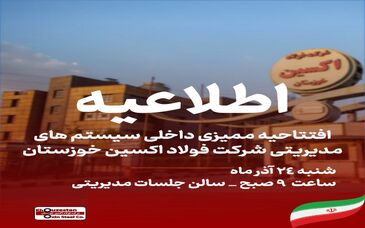 در مدار توسعه؛افتتاحیه ممیزی داخلی سیستم های مدیریتی شرکت فولاد اکسین خوزستان