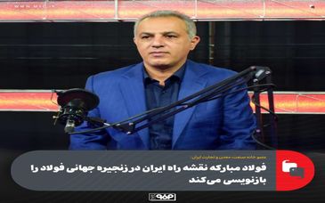 عضو خانه صنعت، معدن و تجارت ایران:فولاد مبارکه نقشه راه ایران در زنجیره جهانی فولاد را بازنویسی می‌کند