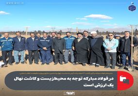 گزارش تصویری: در فولاد مبارکه توجه به محیط‌زیست و کاشت نهال یک ارزش است