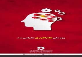 تبریک شرکت توسعه آهن و فولاد گل کهر به مناسبت روز ملی کارآفرینی