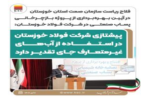 اینفوگرافیک: پیشتازی شرکت فولاد خوزستان در استفاده از آب‌های غیرمتعارف جای تقدیر دارد

