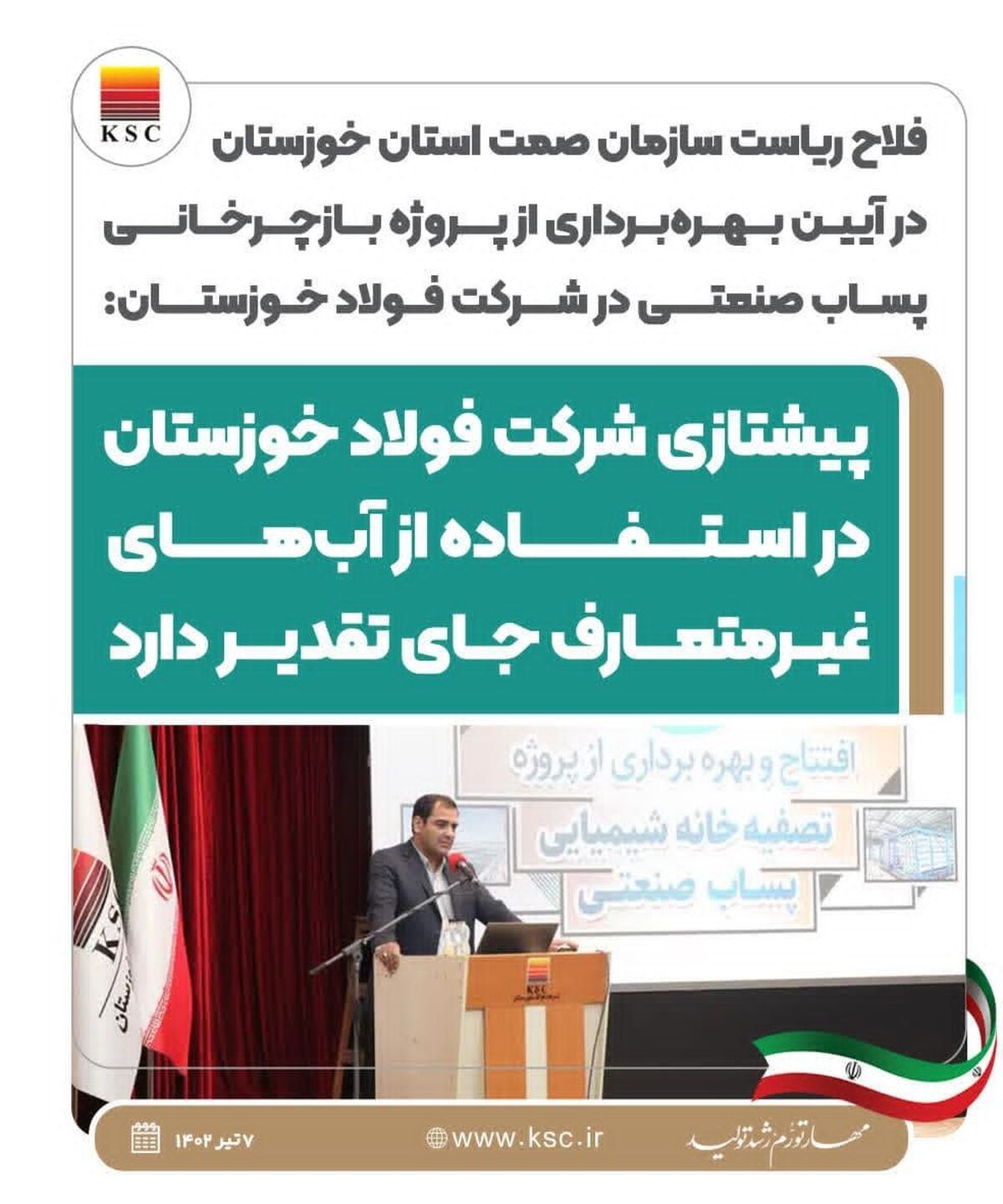 اینفوگرافیک: پیشتازی شرکت فولاد خوزستان در استفاده از آب‌های غیرمتعارف جای تقدیر دارد

