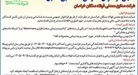 آگهی فراخوان عمومی شناسایی تامین کننده شرکت صنایع معدنی فولاد سنگان خراسان