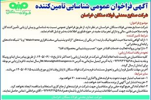 آگهی فراخوان عمومی شناسایی تامین کننده شرکت صنایع معدنی فولاد سنگان خراسان