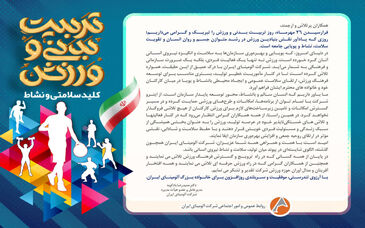 پیام مدیرعامل شرکت آلومینای ایران به مناسبت روز تربیت بدنی و ورزش و آغاز هفته تربیت بدنی
