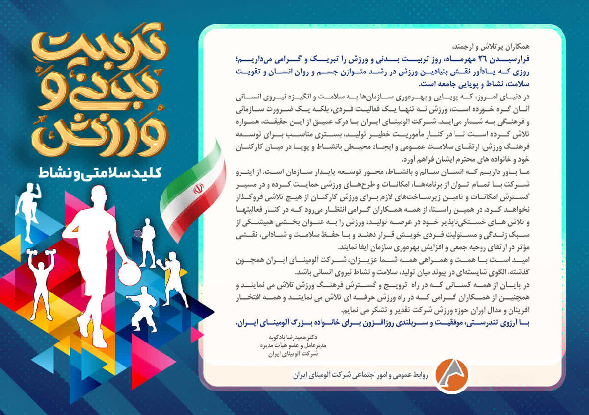 پیام مدیرعامل شرکت آلومینای ایران به مناسبت روز تربیت بدنی و ورزش و آغاز هفته تربیت بدنی