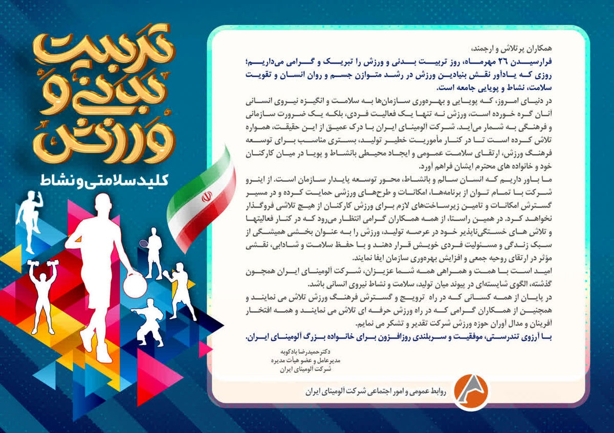 پیام مدیرعامل شرکت آلومینای ایران به مناسبت روز تربیت بدنی و ورزش و آغاز هفته تربیت بدنی