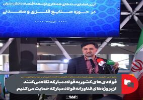 فولادی‌های کشور به فولاد مبارکه نگاه می‌کنند/ از پروژه‌های فناورانه فولاد مبارکه حمایت می‌کنیم