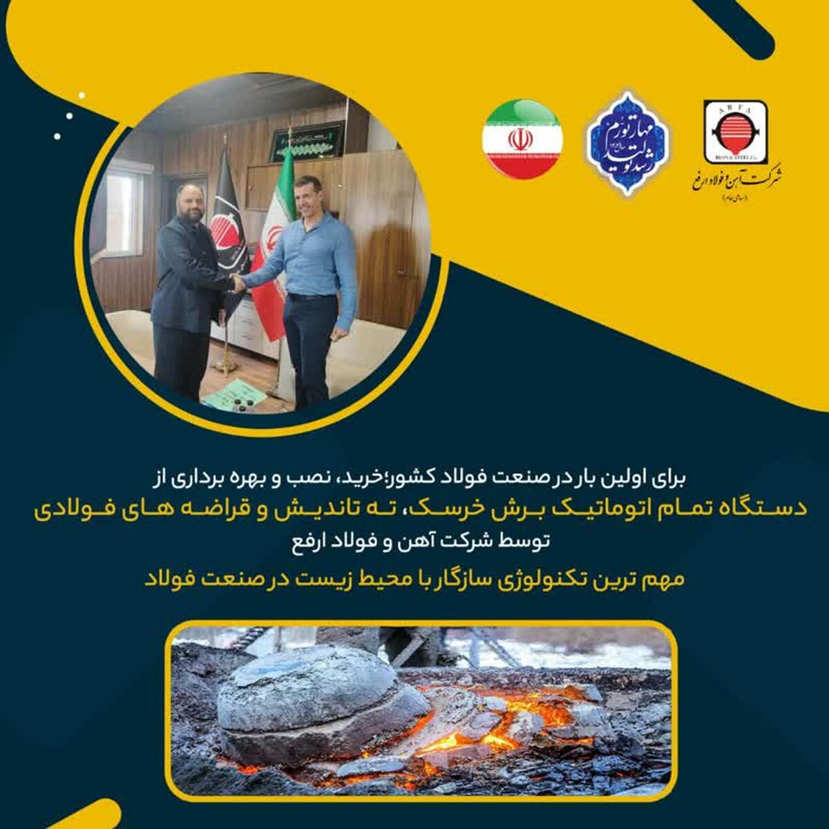   خرید، نصب و بهره برداری از دستگاه تمام اتوماتیک برش خرسک، ته تاندیش و قراضه های فولادی توسط شرکت آهن و فولاد ارفع