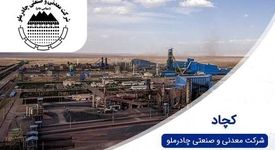 امشب رونمایی می‌شود:عرضه گواهی سپرده کالایی گندله برای اولین بار در کشور توسط چادرملو 