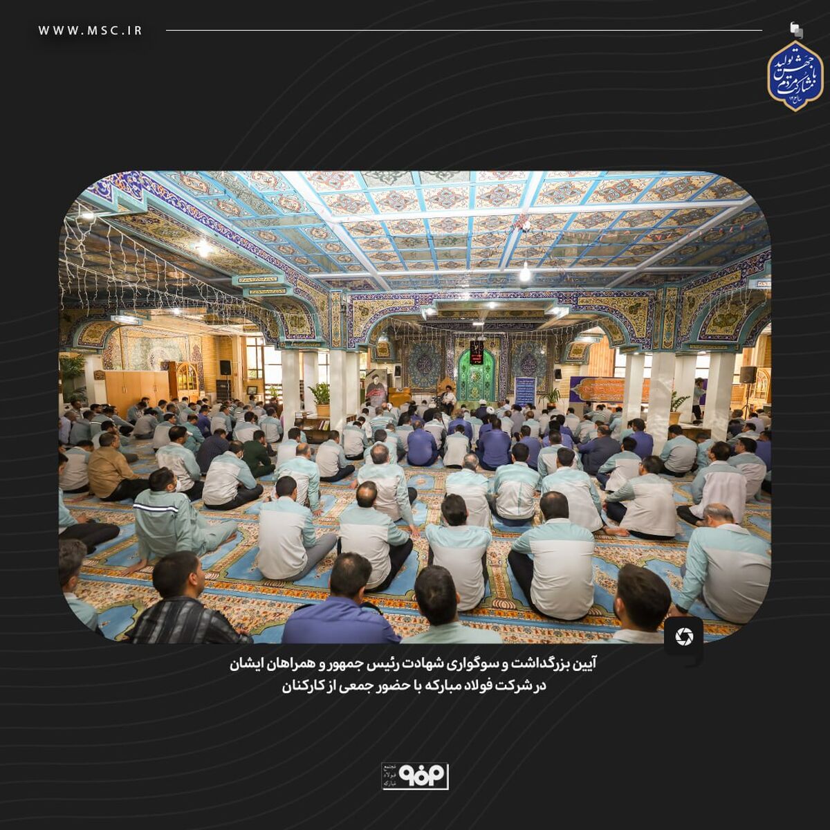 آیین بزرگداشت و سوگواری شهادت رئیس جمهور و همراهان ایشان در شرکت فولاد مبارکه با حضور جمعی از کارکنان

