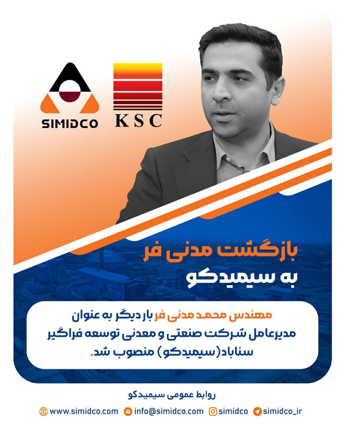 بازگشت مدنی فر به سیمیدکو/ مدیر عامل جدید سیمیدکو منصوب شد