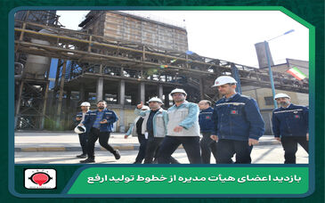 برگزاری جلسه هیأت مدیره فولاد ارفع در محل کارخانه

