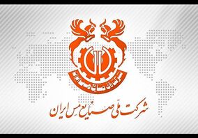 اعلامیه اطلاع‌رسانی و شفاف‌سازی شرکت ملی صنایع مس ایران در خصوص نرخ ارز لحاظ شده در محاسبه قیمت پایه محصول کاتد مس