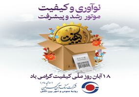 روز ملی کیفیت گرامی باد