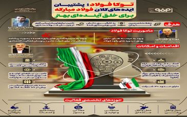 فولادینفو: توکا فولاد؛ پشتیبان ایده‌های کلان فولاد مبارکه برای خلق آینده‌ای بهتر

