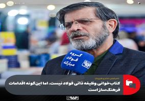 کتاب‌خوانی وظیفه ذاتی فولاد نیست، اما این‌گونه اقدامات فرهنگ‌ساز است/ حرکت فولاد مبارکه در ترویج کتاب‌خوانی ارزشمندتر از وظیفه‌ دستگاه‌های فرهنگی است