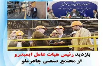 بازدید رئیس هیات عامل ایمیدرو از مجتمع صنعتی چادرملو   