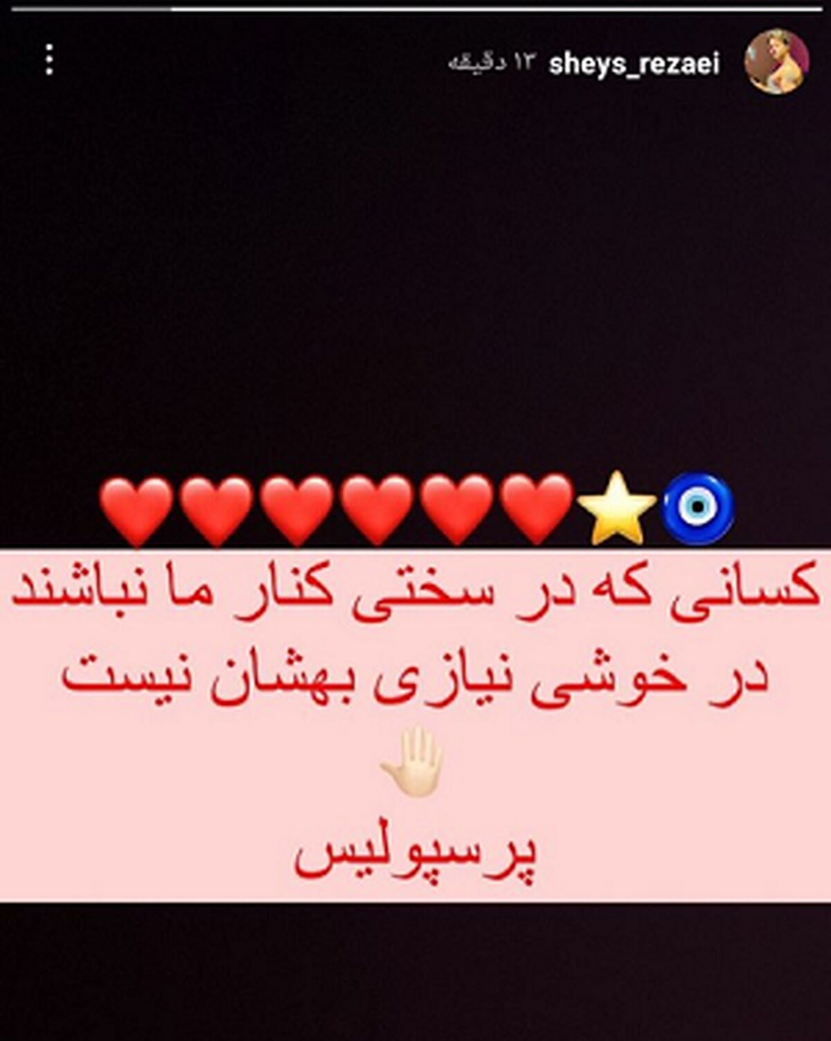 استوری کنایه‌آمیز شیث برای علی کریمی +عکس


