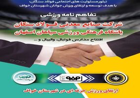  افتخاری بزرگ که توسط فولاد سنگان رقم می خورد...!