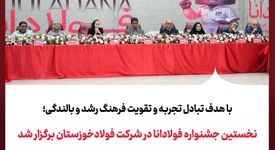 نخستین جشنواره فولادانا در شرکت فولادخوزستان برگزار شد