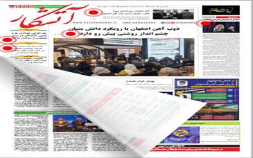 نسخه چندرسانه‌ای آتشکار (شماره ۱۴۵۴) منتشر شد