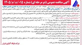 آگهی مناقصه عمومی (دومرحله‌ای) شرکت فولاد آلیاژی ایران