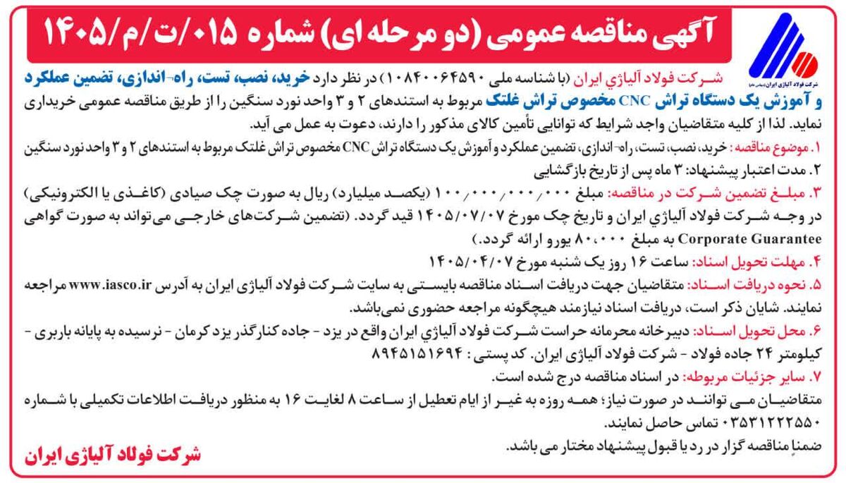 آگهی مناقصه عمومی (دومرحله‌ای) شرکت فولاد آلیاژی ایران