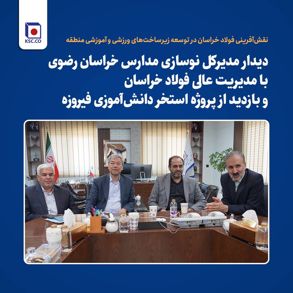 *دیدار مدیرکل نوسازی مدارس خراسان رضوی با مدیریت عالی فولاد خراسان و بازدید از پروژه استخر دانش‌آموزی فیروزه*