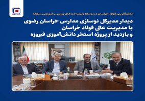*دیدار مدیرکل نوسازی مدارس خراسان رضوی با مدیریت عالی فولاد خراسان و بازدید از پروژه استخر دانش‌آموزی فیروزه*