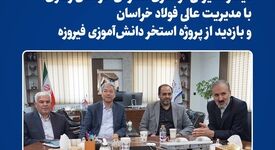 *دیدار مدیرکل نوسازی مدارس خراسان رضوی با مدیریت عالی فولاد خراسان و بازدید از پروژه استخر دانش‌آموزی فیروزه*