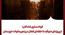 فولادسازی شادگان؛ از پروژه‌ای متوقف تا حلقه‌ای فعال در زنجیره فولاد خوزستان