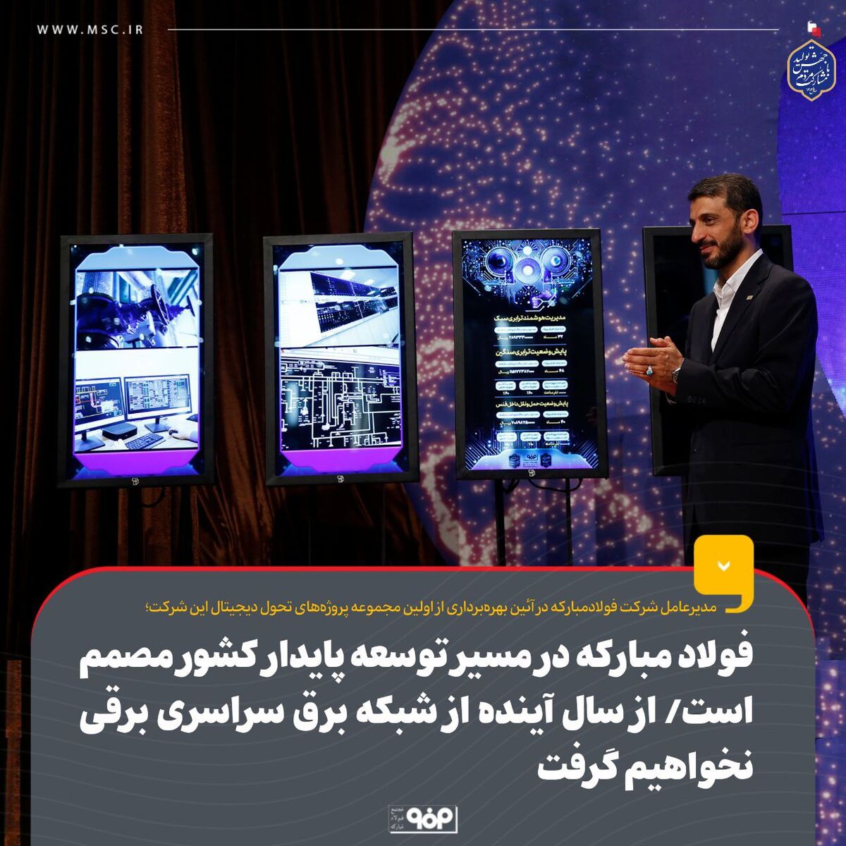 فولاد مبارکه در مسیر توسعه پایدار کشور مصمم است /از سال آینده از شبکه برق سراسری برقی نخواهیم گرفت

