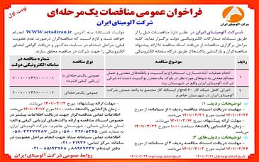   چاپ و انتشار نوبت اول آگهی مناقصات یک مرحله ای با ارزیابی کیفی فشرده شرکت آلومینای ایران در روزنامه های