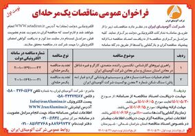  چاپ و انتشار  نوبت اول آگهی فراخوان عمومی مناقصات یک مرحله ای (#تجدید_مناقصه) در روزنامه های