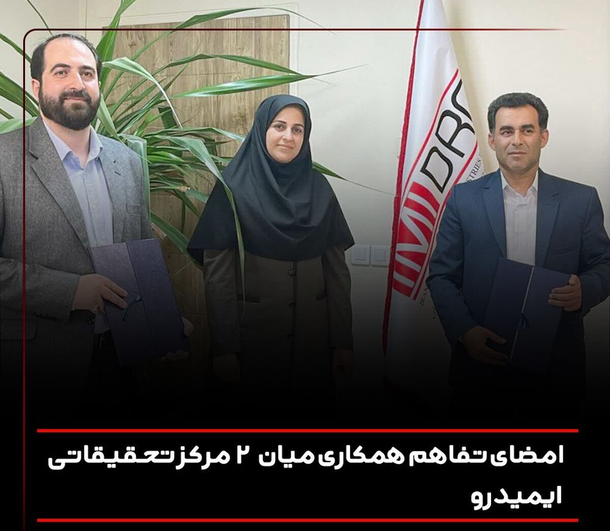 امضای تفاهم ‌نامه همکاری میان 2 مرکز تحقیقاتی ایمیدرو