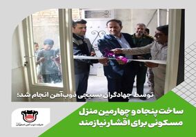 پنجاه و چهارمین منزل مسکونی برای اقشار نیازمند ساخته شد