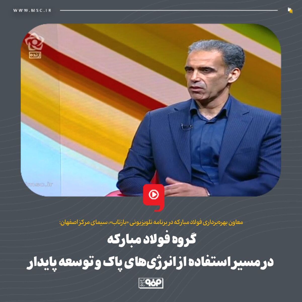 گروه فولاد مبارکه در مسیر استفاده از انرژی‌های پاک و توسعه پایدار