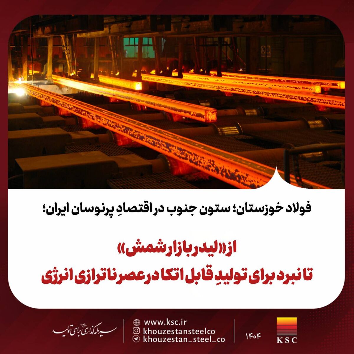فولاد خوزستان؛ ستون جنوب در اقتصادِ پرنوسان ایران؛ از «لیدر بازار شمش» تا نبرد برای تولیدِ قابل اتکا در عصر ناترازی انرژی