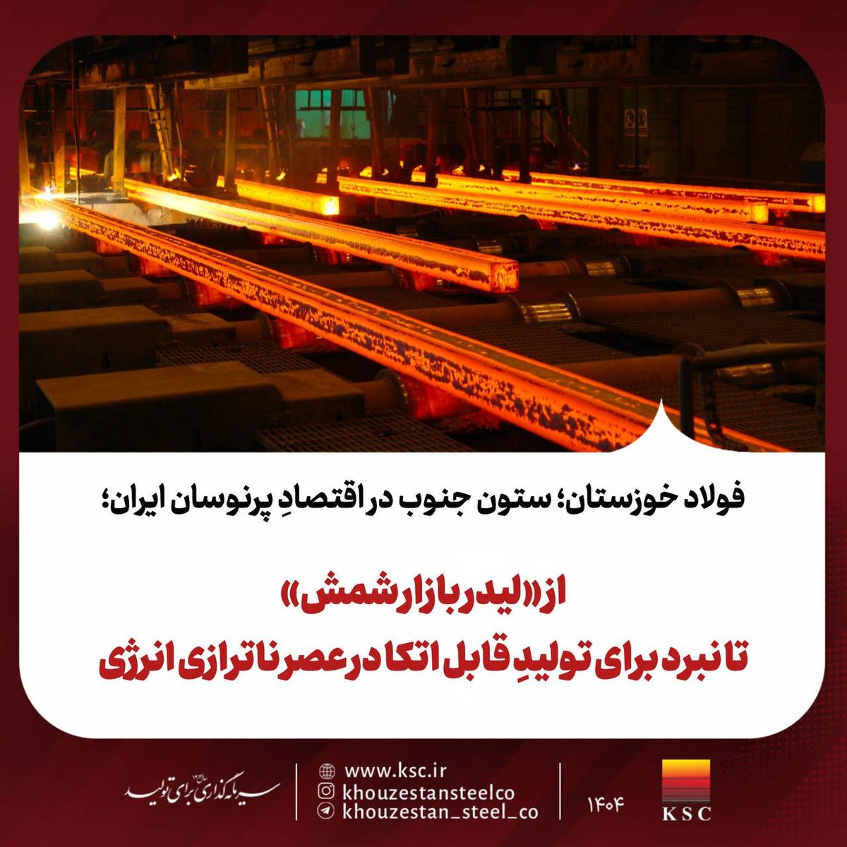 فولاد خوزستان؛ ستون جنوب در اقتصادِ پرنوسان ایران؛ از «لیدر بازار شمش» تا نبرد برای تولیدِ قابل اتکا در عصر ناترازی انرژی